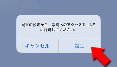 LINE 端末の設定から写真へのアクセスをLINEに許可してください iphone版