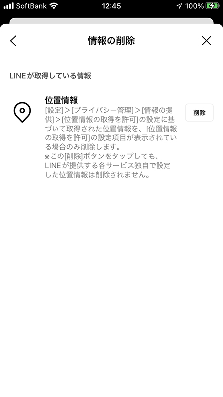 LINE 位置情報の削除 iphone版