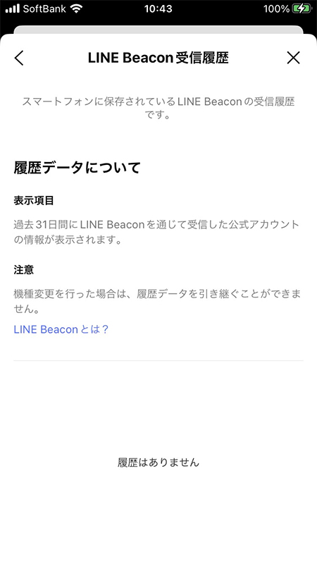 LINE Beacon 受信履歴 iphone版