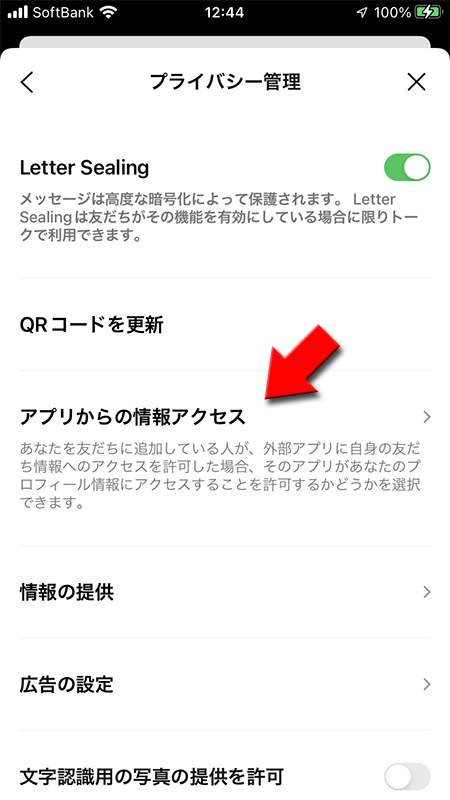 LINE アプリからの情報アクセスを選択 iphone版