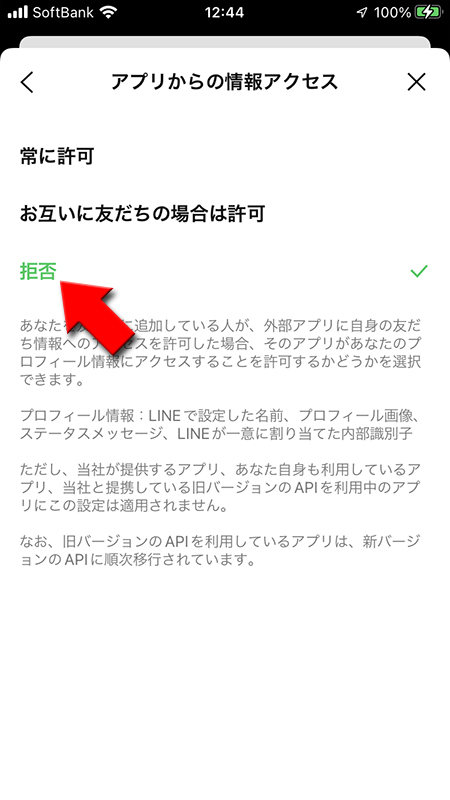 LINE アプリからの情報アクセスを拒否する iphone版