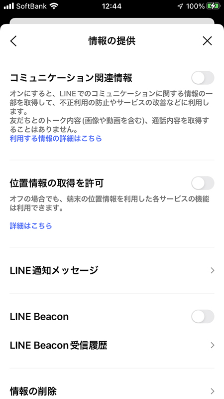 LINE アプリからの情報提供を拒否する iphone版