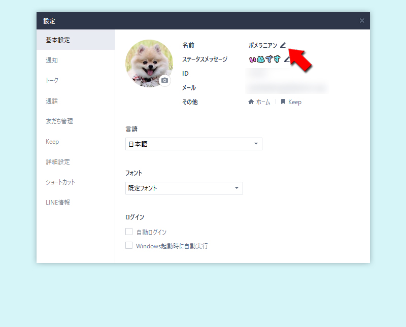 Line Pc版プロフィールの設定 Line ライン の使い方ガイド