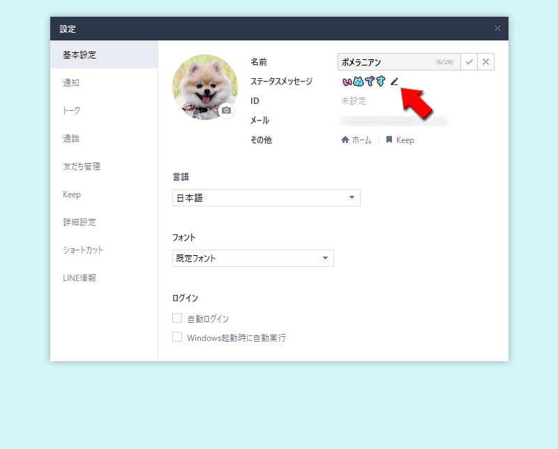 Line Pc版プロフィールの設定 Line ライン の使い方ガイド