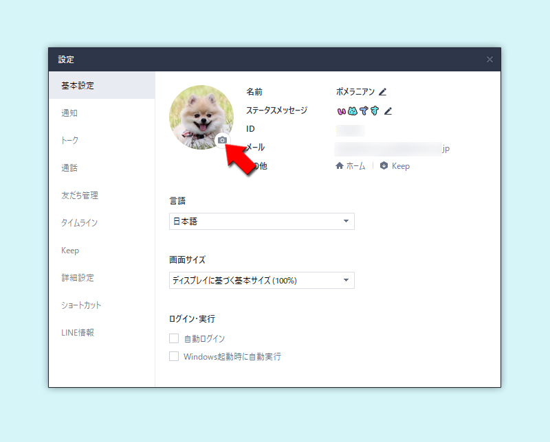 LINE PC版プロフィールの設定  LINE(ライン)の使い方ガイド