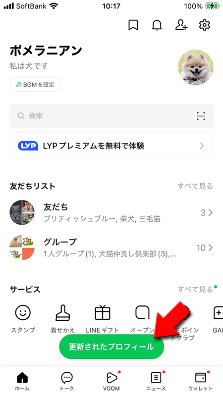 LINE ホームタブから更新されたプロフィールの通知 iphone版