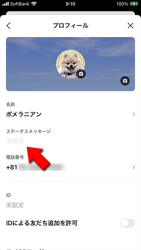 Line ステータスメッセージの設定のやり方 Line ライン の使い方ガイド