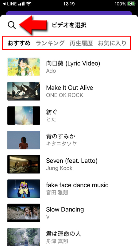 LINE LINE MUSICから設定したいミュージックビデオを探す iphone版