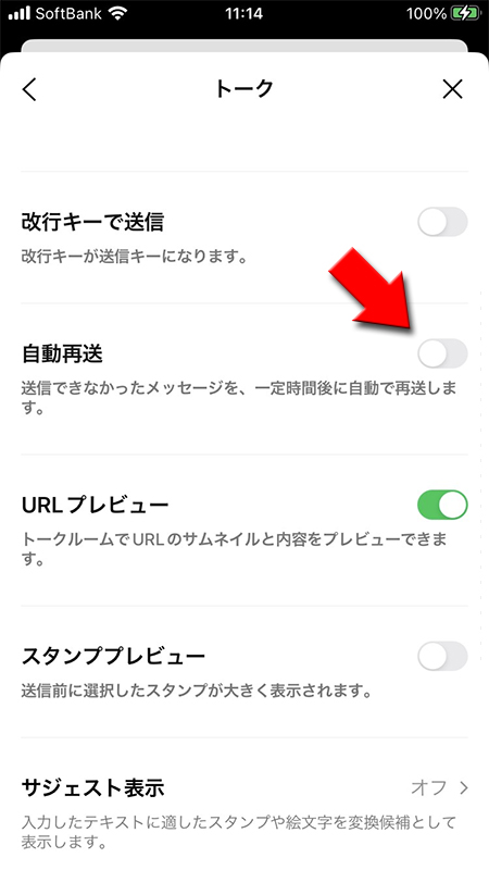 LINE トーク設定の自動再送をオンにする iphone版