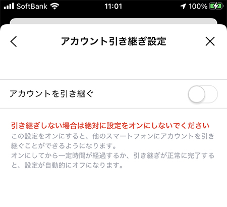 LINE アカウント引継ぎ画面 iphone版