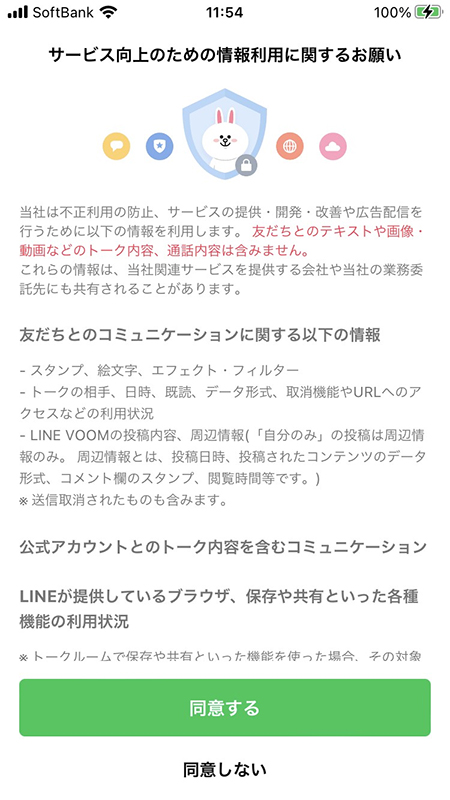 LINE コミュニケーション関連情報に同意 iphone版