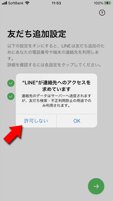 LINE 連絡先のアクセスを許可しない iphone版