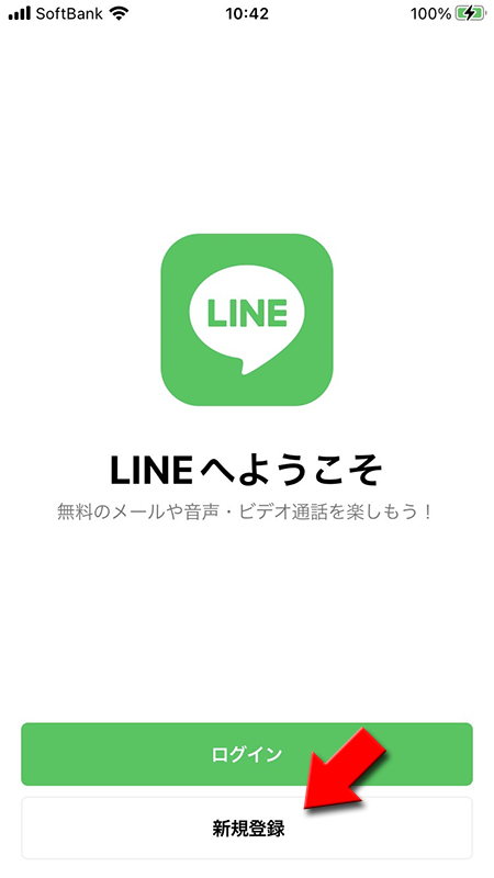 LINE 新規登録を押す iphone版