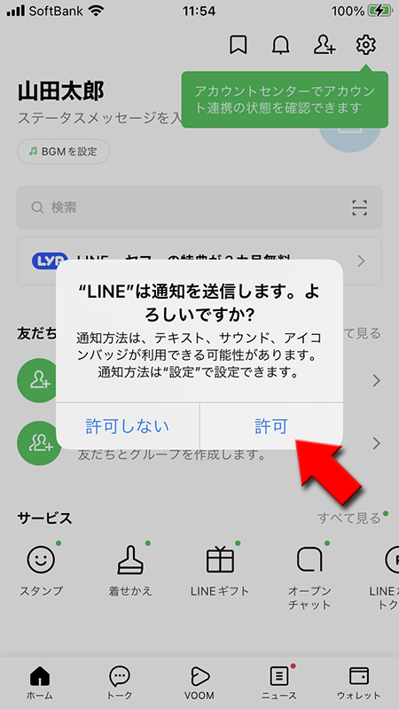 LINE 通知の設定を許可 iphone版