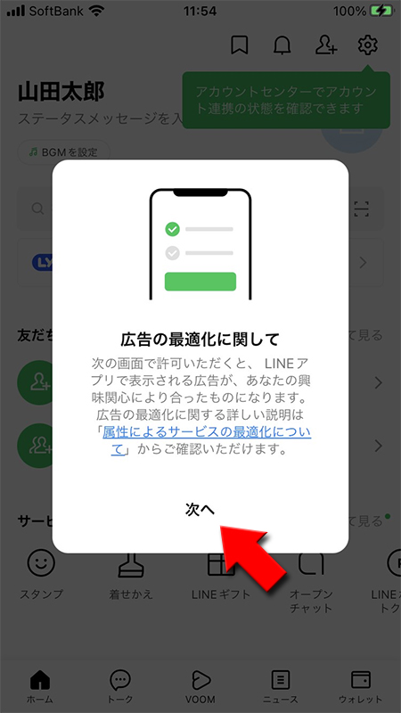 LINE 広告の最適化のアナウンス iphone版