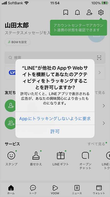 LINE 広告のトラッキングの許可 iphone版