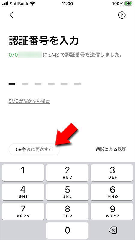 LINE SMS認証の再リクエスト画面 iphone版