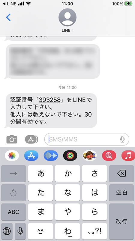 LINE SMSに届いた認証番号 iphone版