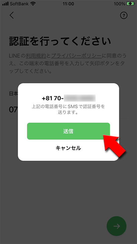 LINE SMS認証リクエスト iphone版