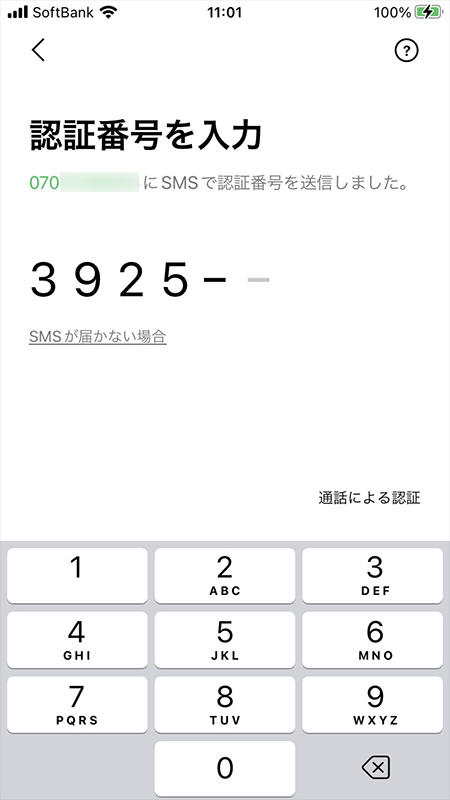 LINE SMSで認証番号を認証する iphone版