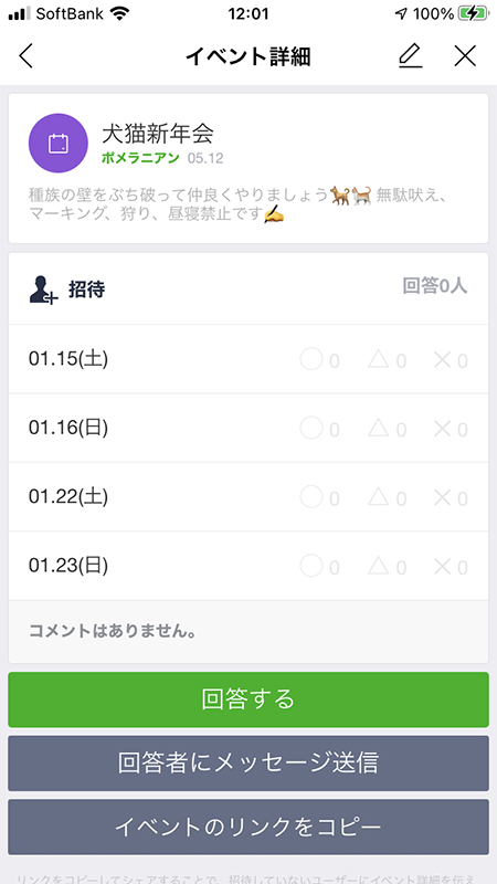 LINE スケジュール(日程調整)の作成完了択 iphone版