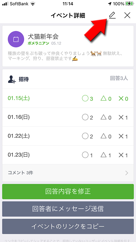 LINE イベント画面の編集を選択 iphone版