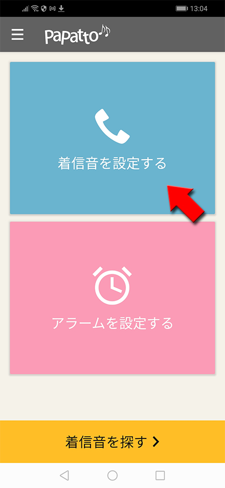 PaPatto♪♪の着信音を設定するを選択 Android版