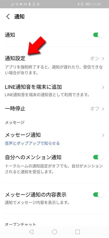 LINE 通知から通知設定を選択 Android版