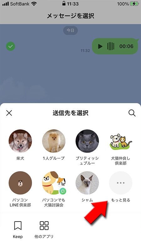 LINE 転送する送信先からもっと見るを選択 iphone版