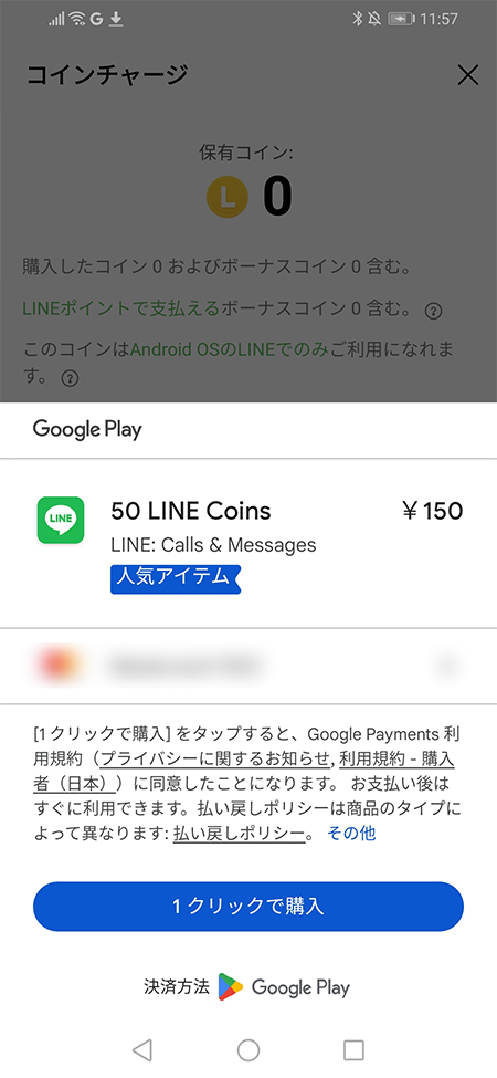LINE Googlelayの決済 iphone版