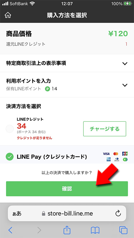 LINE ストアの決済方法を選択 iphone版