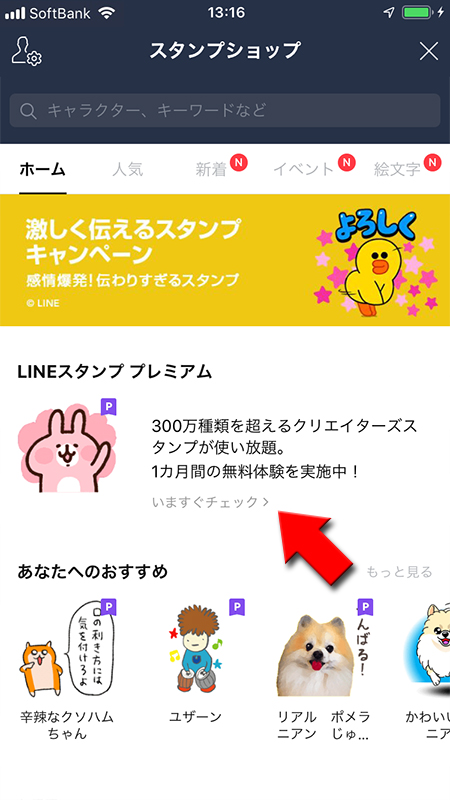 LINE スタンプショップのスタンププレミアム入会画面 iPhone版