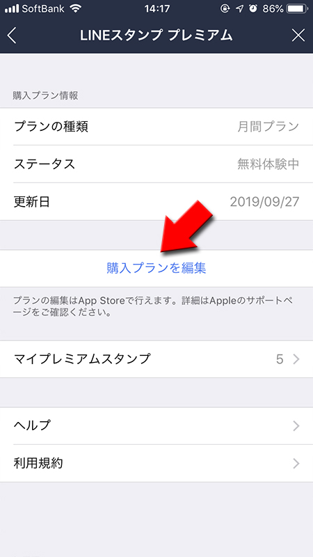 LINE 購入プランを編集を選択する iphone版