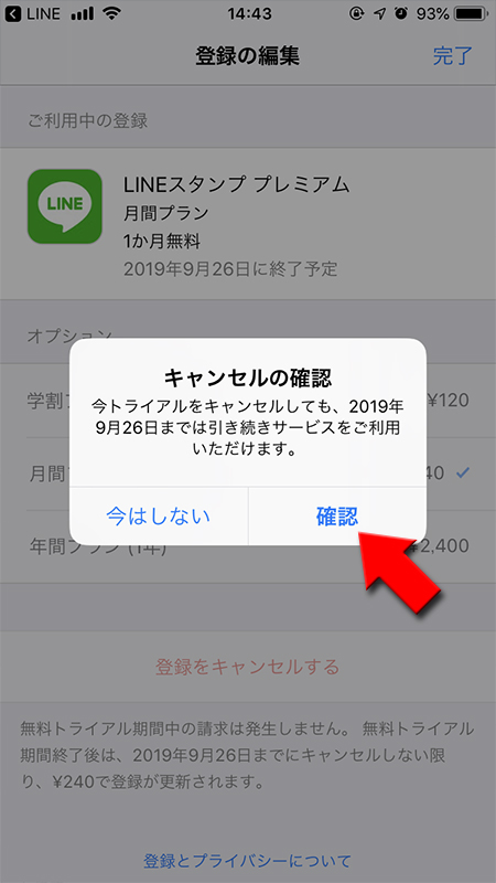 LINE 登録をキャンセルする確認画面を選ぶ iphone版