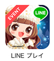 LINEプレイの仮想通貨(CASH) iphone版