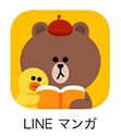 LINE マンガの通貨(マンガコイン) iphone版