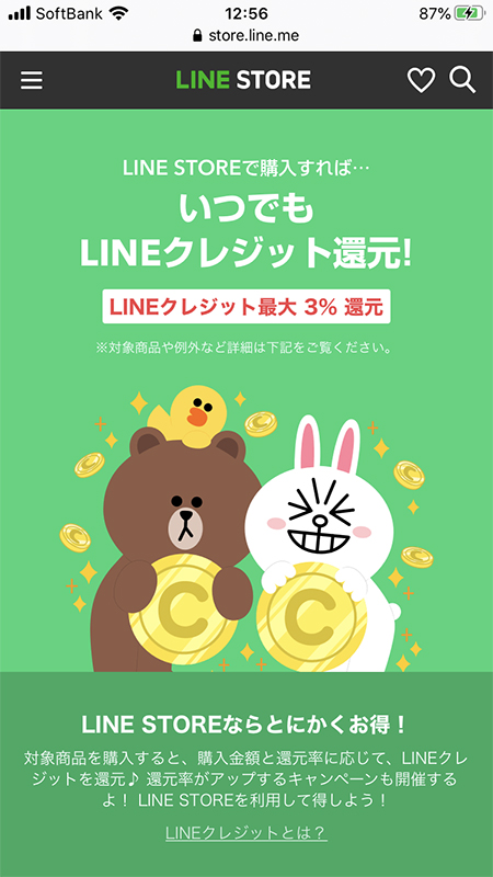 LINE クレジット還元 iphone版