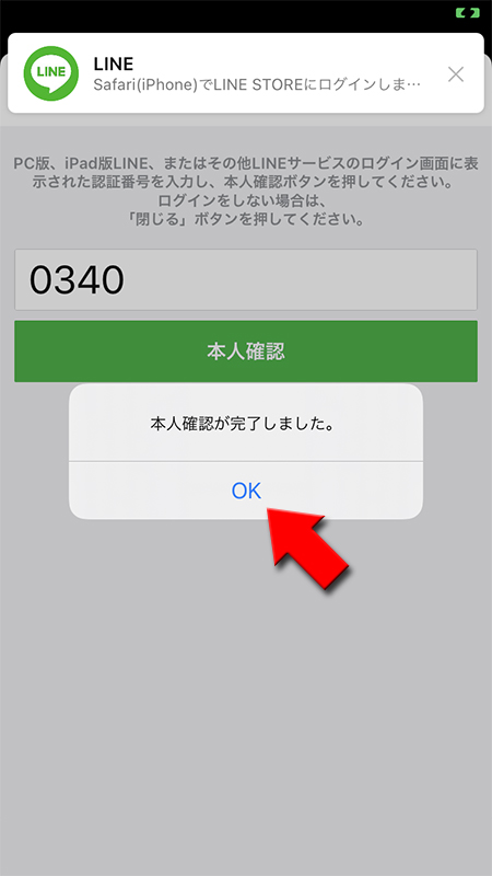 LINE アプリで認証番号を入力して認証される iphone版