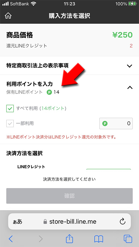 LINE ストアの決済でLINEポイントを選択 iphone版