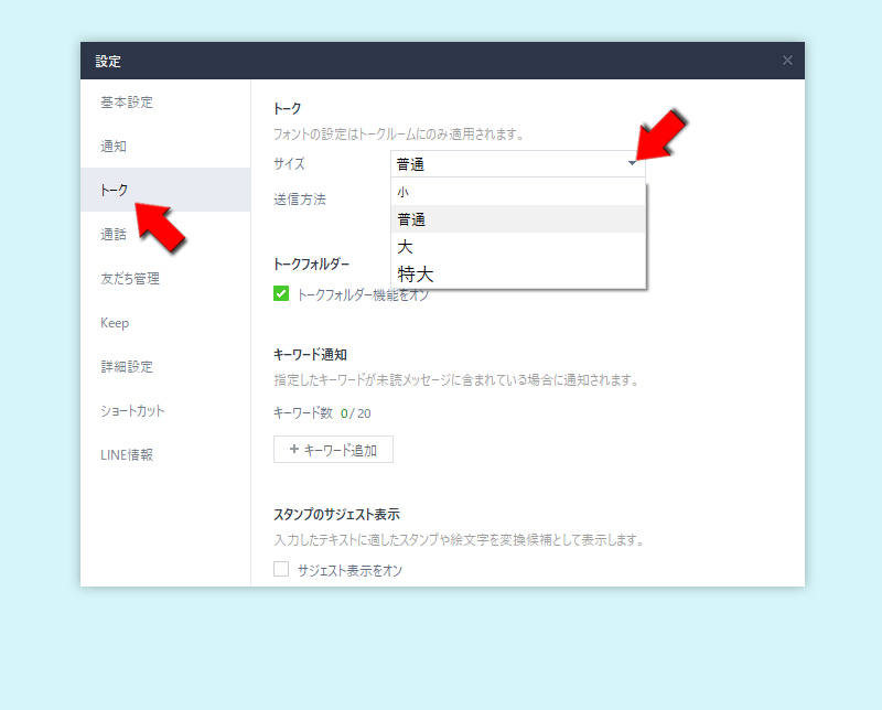 LINE トーク設定から文字サイズを変更する PC版