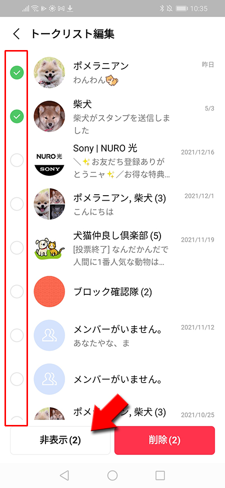 LINE 削除したいトークルームをチェックして非表示を選択 Android版