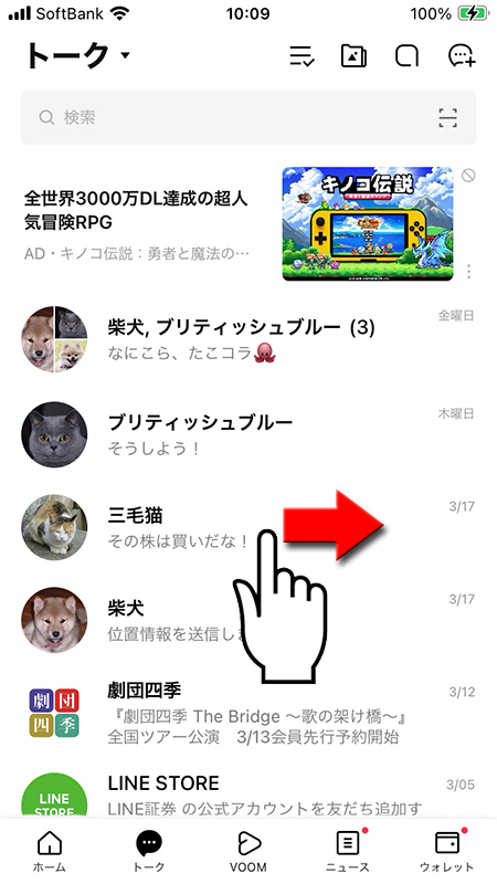 LINE トークリストでトークルームの上で右方向にスワイプ iphone版