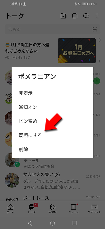 LINE トークリストでトークルームを長押してメニュー表示後に既読にするを選択 Android版