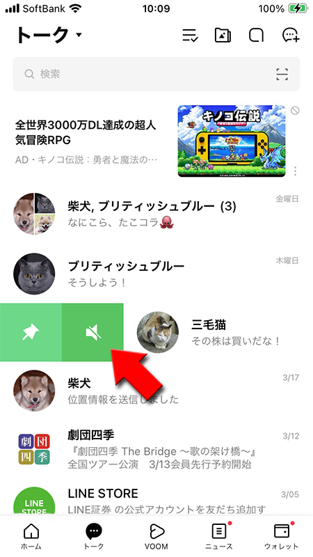 LINE トーク一覧でスピーカーマークを選択 iphone版