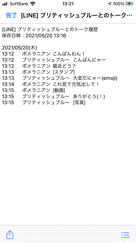 LINE トーク履歴テキストの内容 iphone版