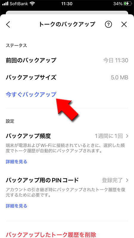 LINE トークのバックアップ完了 iphone版