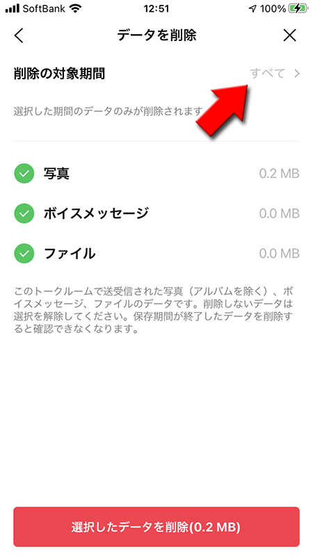 LINE データ削除の削除の対象期間を選択 iphone版