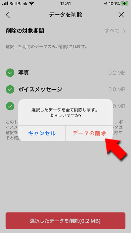 LINE 選択したデータを削除の確認画面からデータを削除を選択 iphone版