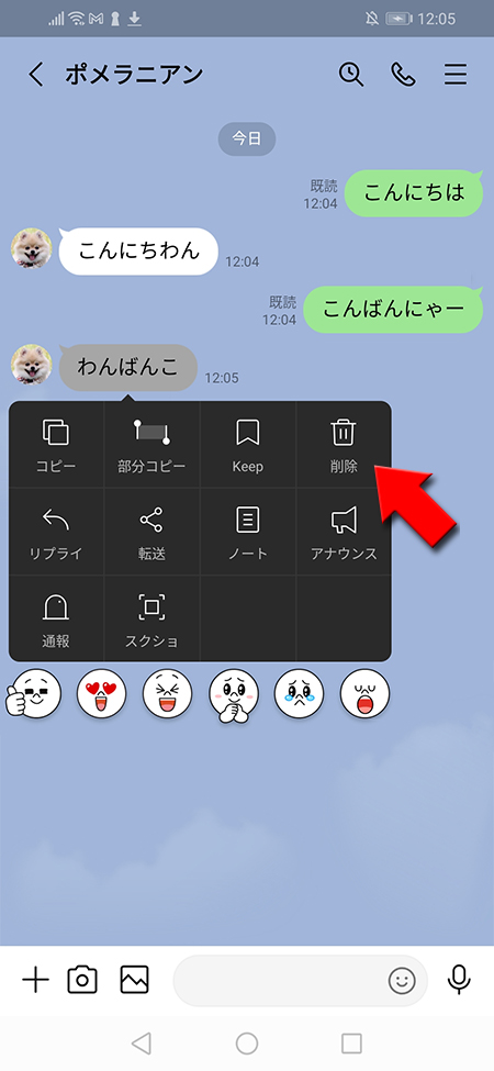 LINE 削除したいメッセージを選んで削除を選択 Android版