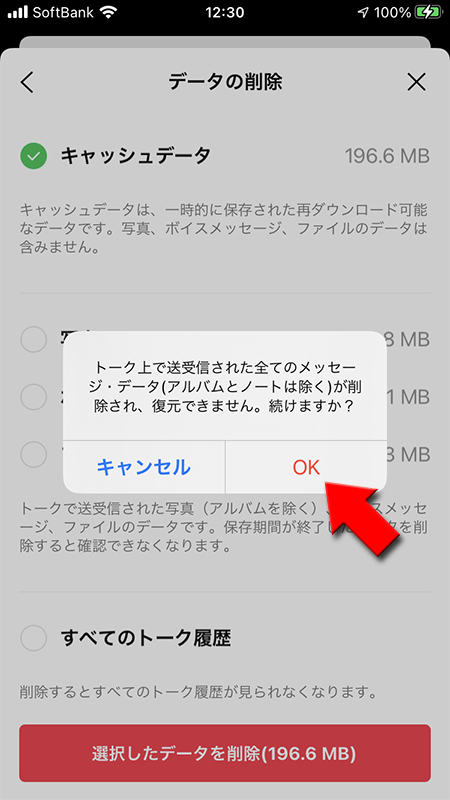 LINE データ削除 確認画面からOKを選択 iphone版